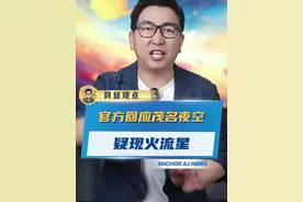 官方回应茂名夜空疑现火流星 #茂名 #火流星 #没想到吧我也没想到 #天象视频封面