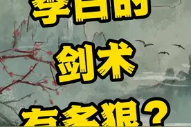 《读诗·读史》“事了拂衣去，深藏功与名”李白的剑术有多高明？#李白 #李白是刺客 #历史 #诗人 #诗仙李白 #传统文化 #知识分享 视频封面