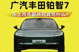 广汽丰田铂智7 未上市先霸榜究竟凭什么？ 一辆仅仅在工信部公示目录就瞬间爆火的车究竟有何魔力？广汽丰田铂智7在没上市的情况下就强势登顶多个榜单，它的到来会助力广汽丰田新能源转型再度提速吗？#丰田大美旗舰铂智7 #铂智7 #首款未上市就热搜第一的车 #未上市就霸榜的丰田旗舰