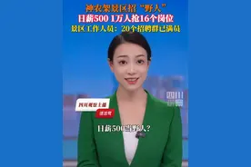 日薪500当“野人”？6月9日，神农架景区招聘负责人表示，一万多人报名野人NPC岗位，最终仅录取16人，将在今年7月至8月，身着野人服饰在景区巡游、舞蹈、与游客互动等。