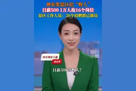 日薪500当“野人”？6月9日，神农架景区招聘负责人表示，一万多人报名野人NPC岗位，最终仅录取16人，将在今年7月至8月，身着野人服饰在景区巡游、舞蹈、与游客互动等。