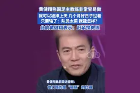 黄健翔称国足主教练非常容易做 就可以被捧上天 几个月好日子过着，只要输了：队员太菜 我能怎样？此前黄健翔表示：赶紧换教练#黄健翔 #国足主教练 #伊万 #足球教练视频封面