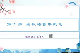 高中数学基础入门-函数的基本概念 #高中数学