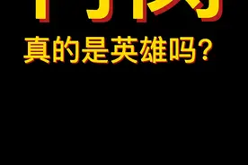 冉闵真的是英雄吗？中秋点个赞不过分吧？#干货 #涨知识  #历史 #文化 #五胡十六国 #冉闵 #东晋 #晋朝   