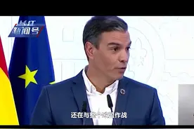 对手不仅是乌克兰！还有欧盟27国正与俄作战，西班牙首相把话挑明视频封面