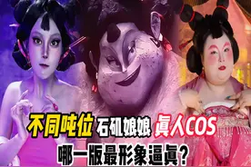 盘点不同吨位的石矶娘娘真人cos，你觉的哪一版最形象逼真？视频封面