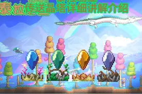 泰拉瑞亚传送晶塔详细讲解介绍 泰拉瑞亚传送晶塔详细讲解介绍