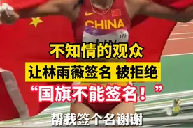 不知情观众拿出国旗，让林雨薇签名被拒绝“国旗不能签名！”#闪耀吧亚运  #杭州亚运会  #亚运最前线视频封面