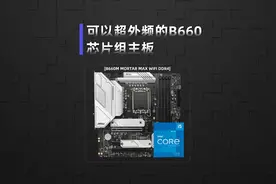 可以超外频的B660芯片组主板 #微星 #电脑DIY #主板视频封面