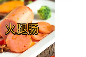 没有火腿的火腿肠为什么会叫做火腿肠？  #火腿肠  #火腿  #科普视频封面