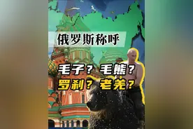 中国人咋叫俄罗斯人？“老毛子”称呼的由来与演变【百国千城】