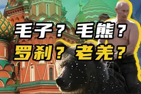 中国人咋叫俄罗斯人？“老毛子”称呼的由来与演变【百国千城】