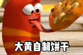 大黄自制饼干，小红吃后：浇给~~（爆笑虫子山东话版搞笑配音）视频封面