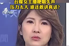 民进党当局大搞“绿色恐怖” 台媒女主播哽咽失声 压力太大 谁还敢讲真话#看台海视频封面
