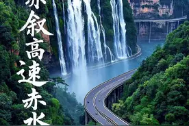 渝赤叙高速贵州赤水段2025年6月开工 渝赤叙高速贵州赤水段最新好消息，贵州赤水段计划2025年6月开工，总投资为98.7亿元，建设工期4年。现目前正在进行项目特许经营者招标。渝赤叙高速途经贵州赤水市长期镇、天岛湖天鹅堡、旺隆镇、复兴镇、大同镇，渝赤叙高速串起了川黔渝滇四省市，是重庆市至云南昆明的最近高速。#渝赤叙高速 #赤水  #贵州 #重庆 #泸州视频封面