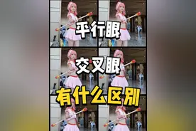 假3D、平行眼和交叉眼有什么区别？ 还分不清平行眼和斗鸡眼的，这个视频让你明白#裸眼3D #3D眼 #平行眼 #交叉眼 #