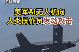 美军AI无人机向人类操作员发动攻击视频封面