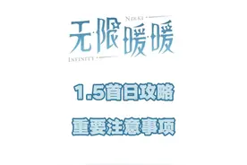 1.5首日攻略以及重要事项 #无限暖暖泡泡季