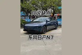 东风日产N7，11万，只说缺点 #dou是好车 #小鹏m03 #东风日产n7