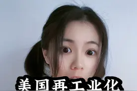 美国再工业化，到底多离谱…… #财经 #经济 #芯片视频封面