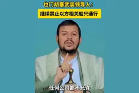 #也门胡塞武装 领导人阿卜杜勒·马利克·胡塞7月10日称，只要#以色列 继续对#加沙 进行侵略和封锁，#胡塞武装 就将继续禁止与以色列有关的船只通过#红海 、亚丁湾和阿拉伯海。任何人都不能通过相关海域运输与以色列相关的货物。一周内，也门胡塞武装已在红海击沉了两艘货轮。联合国秘书长也门问题特使强调，必须保障红海航行自由，保护平民基础设施，防止也门被卷入更大的地区冲突。（瞭望）视频封面