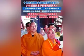 十年前举报释永信的释延鲁去哪了？少林延鲁武术学校相关负责人：已经很长时间不在学校了，他只是学校的法人（剪辑、运营：王瑞琦）
