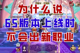 【DNF手游】深度分析！为什么65版本更新不会出新职业？ #DNF手游视频封面