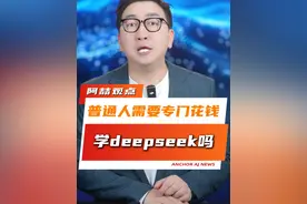 普通人需要专门花钱学deepseek吗？我们要警惕什么套路呢 #DeepSeek  #ai  #科普视频封面