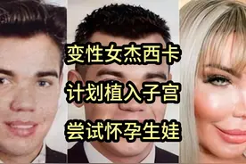 变性女杰西卡计划做子宫移植，若成功怀孕，她将是首位怀孕“男”视频封面