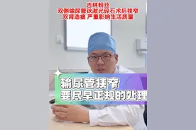 双侧输尿管狭窄必须立即处理 输尿管狭窄的处理务必要果断，选择合适的治疗方式，尽早的解决狭窄问题。千万不能犹豫犹豫、反反复复，最后反而造成狭窄加重，肾功能受损。#输尿管狭窄 #钬激光碎石 #肾造瘘 #输尿管支架#硬核健康科普行动视频封面