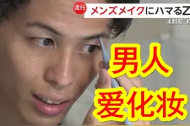 【中日双语】男士化妆成为日本新潮流？有42视频封面