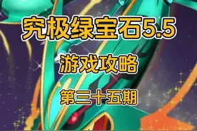 究极绿宝石5.5 探索最后一个究极洞，捕捉梦幻，拉帝欧斯，闪电鸟