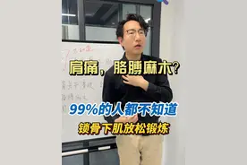 #锁骨下肌 #肩膀痛胳膊疼 #胳膊麻木 #硬核健康科普行动  #医疗创作者培优计划视频封面