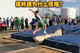 撑杆跳为什么很难？ #科普  #解压  #撑杆跳  #极限运动 #人文星闪耀计划视频封面