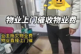 业主拖欠物业费，物业直接上门催收，态度嚣张 #物业 #催物业费视频封面