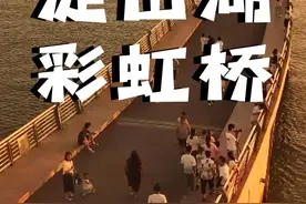 这个夏天，总要去一趟淀山湖彩虹桥， 带上心爱的Ta，吹一吹浪漫晚风，看一场绝美日落 #淀山湖  #淀山湖彩虹桥 #日落🌄视频封面