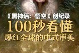 《黑神话：悟空》创纪录，100秒看懂爆红全球的中式审美视频封面