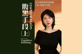 掌握这7条 “腹黑” 处世术，让别人不敢招惹你 #人性思维视频封面