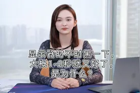 显示器时不时黑一下，大概1-2秒就又好了，是为什么？#数码视频封面