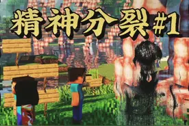 【精神分裂#1】我还是我吗，我是别人吗 #精神分裂 #我的世界
