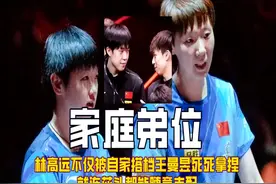 林高远不仅被自家搭档王曼昱死死拿捏，就连莎头都能随意支配他！视频封面
