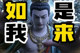 【如来】到底什么意思？详解佛陀十大称号！ #抖音知识年终大赏视频封面