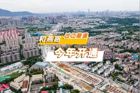 桥北赢麻了！和燕路过江隧道今年开通，链接燕子矶和八卦洲视频封面