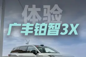 广丰铂智 3X 试驾：最“新势力”的合资车 15万就有端到端智驾视频封面