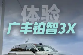 广丰铂智 3X 试驾：最“新势力”的合资车 15万就有端到端智驾视频封面