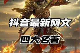 网文界最新版“抖音四大名著”，到底有什么含金量？#小说#网文