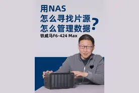 用NAS玩家怎么搞定片源？铁威马F6-424 Max