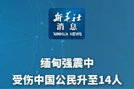新华社消息｜缅甸强震中受伤中国公民升至14人视频封面