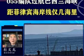 055编队低速过航巴西兰海峡，展现强大实力，菲海岸线近在咫尺 #抖音热评视频封面