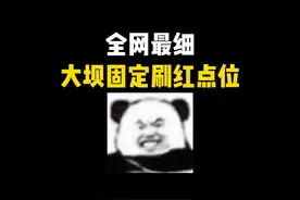 全网最细大坝固定刷红点位！看完包让你暴富的啊~ #三角洲行动